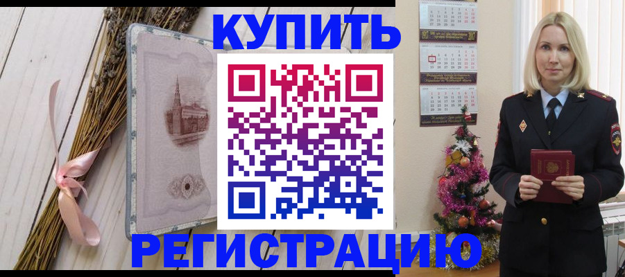 прописка законно в Славгороде